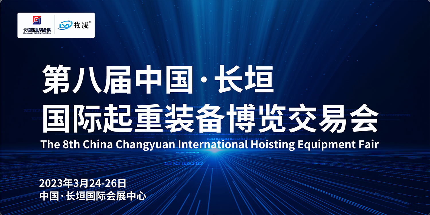 牧凌工控與您相約第八屆長(zhǎng)垣國(guó)際起重博覽交易會(huì)，不見(jiàn)不散！