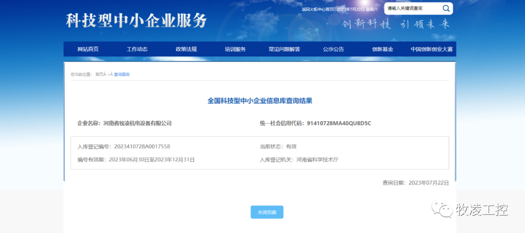 喜訊！熱烈祝賀牧凌工控獲得“國(guó)家級(jí)科技型中小企業(yè)”榮譽(yù)稱號(hào)