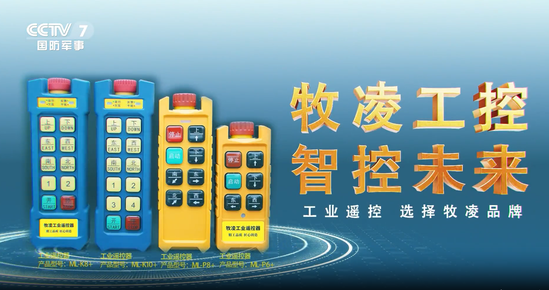 實(shí)力認(rèn)可！牧凌工控榮登央視，品牌攜手央媒，行業(yè)影響力再創(chuàng)新高！