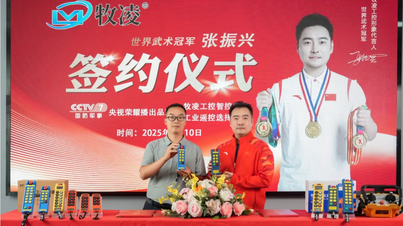 世界冠軍之光，品牌耀啟新程|世界武術(shù)冠軍張振興與牧凌工控續(xù)約成功，共鑒中國品牌的力量